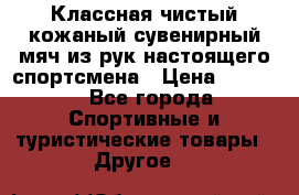 Классная чистый кожаный сувенирный мяч из рук настоящего спортсмена › Цена ­ 1 000 - Все города Спортивные и туристические товары » Другое   